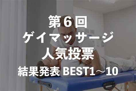 第7回 ゲイマッサージ人気投票 BEST1〜10